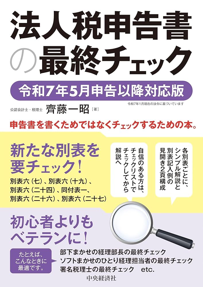 【中古】 株の税金確定申告マニュアル ２００５/日経ＢＰＭ（日本経済新聞出版本部）/日本経済新聞社 Amazon.co.jp: 法人税申告書の最終チェック〈令和7年5月申告以降